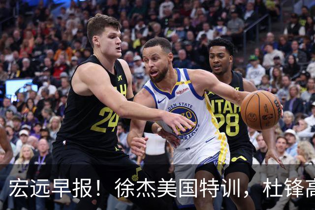 宏远早报！徐杰美国特训，杜锋高频率参加活动，虎头天赋异禀！