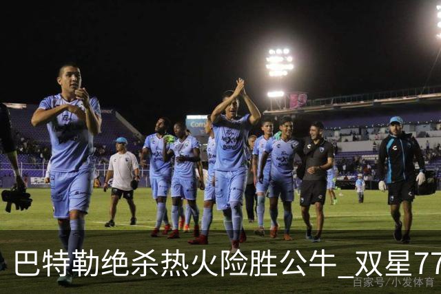 巴特勒绝杀热火险胜公牛 双星77分森林狼大胜