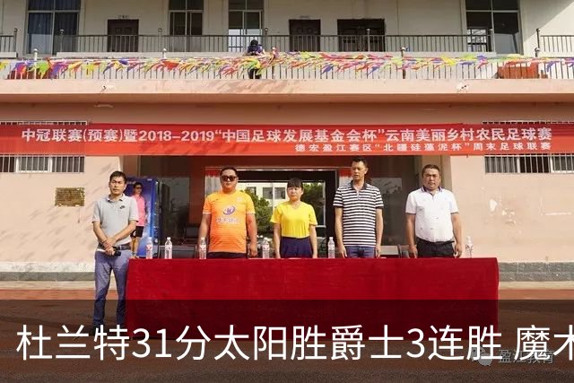 杜兰特31分太阳胜爵士3连胜 魔术送马刺6连败