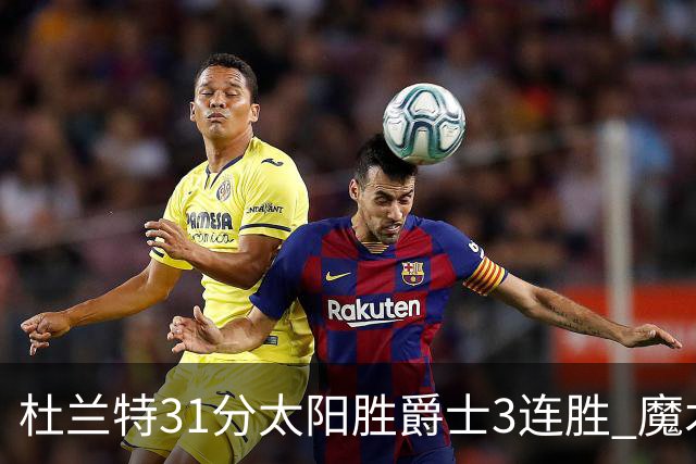 杜兰特31分太阳胜爵士3连胜 魔术送马刺6连败