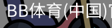 BB体育